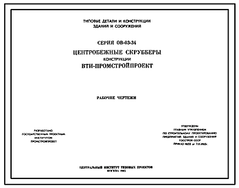 Состав Серия ОВ-03-34 Центробежные скрубберы конструкций ВТИ-Промстройпроект. Для очистки воздуха в вытяжных вентиляционных системах. Рабочие чертежи.