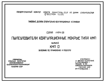 Состав Серия 1.494-23 Пылеуловители коагуляционные мокрые типа КМП. Рабочие чертежи.