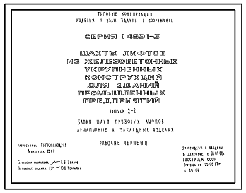 Состав Серия 1.489.1-3 Шахты лифтов из железобетонных укрупненных конструкций для зданий промышленных предприятий. Рабочие чертежи.