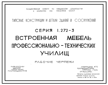 Состав Серия 1.272-3 Встроенная мебель профессионально-технических училищ. Рабочие чертежи.