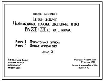 Состав Серия 3.407-114 Унифицированные стальные одностоечные опоры ВЛ 220-330 кв на оттяжках. Рабочие чертежи.