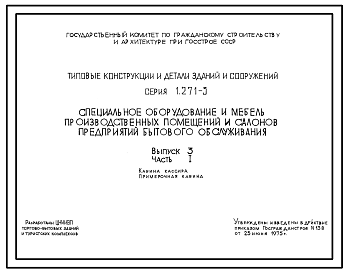 Состав Серия 1.271-3 Специальное оборудование и мебель производственных помещений и салонов предприятий бытового обслуживания. Рабочие чертежи.