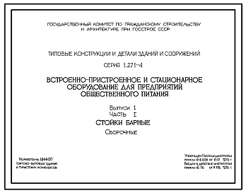 Состав Серия 1.271-4 Встроенно-пристроенное и стационарное оборудование для предприятий общественного питания. Рабочие чертежи.