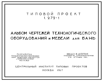 Состав Серия 1.272-1 Альбом чертежей технологического оборудования и мебели для бань. Рабочие чертежи.