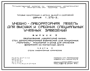 Состав Серия 1.272-2 Учебно-лабораторная мебель для высших и средних специальных учебных заведений. Рабочие чертежи.