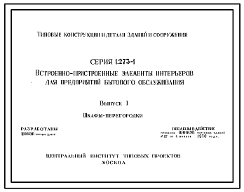 Состав Серия 1.273-1 Встроенно-пристроенные элементы интерьеров для предприятий бытового обслуживания. Рабочие чертежи.