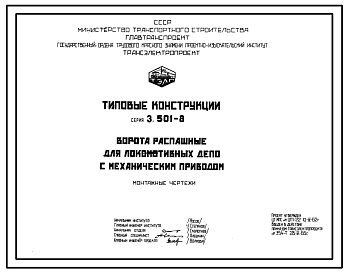 Состав Серия 3.501-8 Ворота распашные для локомотивных депо с механическим приводом. Рабочие чертежи.