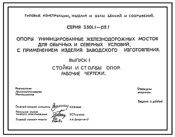 Состав Серия 3.501.1-150 Опоры унифицированные железнодорожных мостов с применением изделий заводского изготовления. Рабочие чертежи.