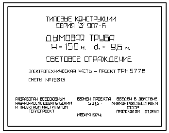 Состав Серия 3.907-6 Световое ограждение дымовой трубы H=150м, d=9,6 м. Рабочие чертежи.