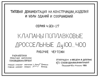 Состав Серия 4.901-27 Клапаны поплавковые дроссельные Ду100...400. Рабочие чертежи.