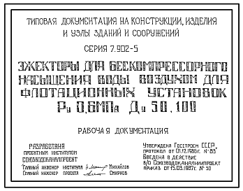 Состав Серия 7.902-5 Эжекторы для бескомпрессорного насыщения воды воздухом для флотационных установок Ру 0,6 МПа, Ду 50, 100. Рабочие чертежи.