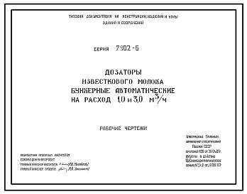 Состав Серия 7.902-6 Дозаторы известкового молока бункерные автоматические на расход 1,0 и 3,0 м3/ч. Рабочие чертежи.