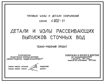 Состав Серия 4.902-11 Детали и узлы рассеивающих выпусков сточных вод. Рабочий проект.