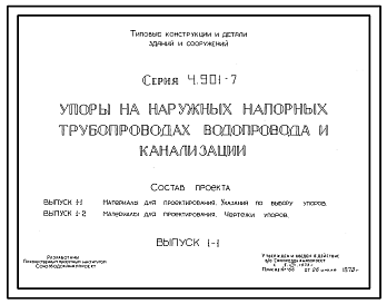 Состав Серия 4.901-7 Упоры на наружных напорных трубопроводах водопровода и канализации. Материалы для проектирования и рабочие чертежи.