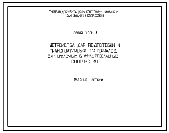 Состав Серия 7.901-3 Устройства для подготовки и транспортировки материалов, загружаемых в фильтровальные сооружения. Рабочие чертежи.