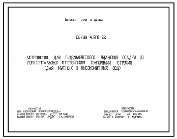 Состав Серия 4.901-22 Устройство для гидравлического удаления осадка из горизонтальных отстойников напорными струями (для мутных и высокомутных вод). Рабочие чертежи.