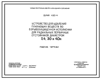 Состав Серия 4.902-14 Устройство для удаления плавающих веществ во взрывозащищенном исполнении для радиальных первичных отстойников диаметром 24, 30 и 40 м. Рабочие чертежи.