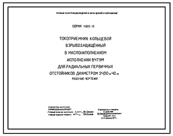 Состав Серия 4.902-13 Токоприемник кольцевой взрывозащищенный в маслонаполненном исполнении В4Т5-М для радиальных первичных отстойников диаметром 24, 30 и 40 м. Рабочие чертежи.