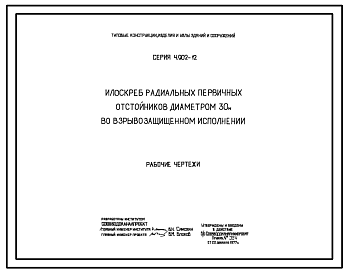 Состав Серия 4.902-12 Илоскреб радиальных первичных отстойников диаметром 30м во взрывозащищенном исполнении. Рабочие чертежи.