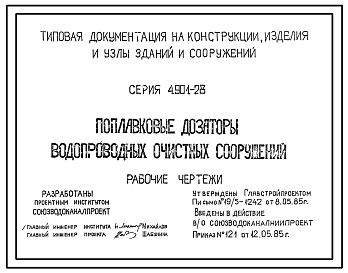 Состав Серия 4.901-28 Поплавковые дозаторы водопроводных очистных сооружений. Рабочие чертежи.