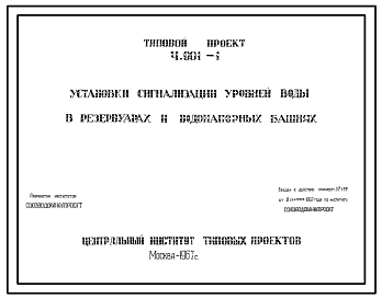 Состав Серия 4.901-1 Установки сигнализации уровней воды в резервуарах и водонапорных башнях. Рабочие чертежи.