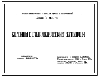 Состав Серия 3.902-8 Колодцы с гидравлическим затвором. Рабочие чертежи.