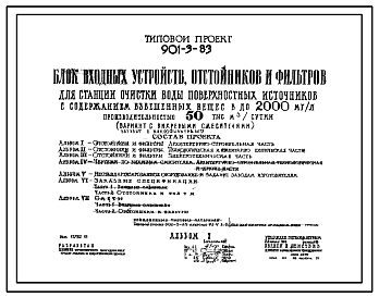 Состав Типовой проект 901-3-83 Блок входных устройств, отстойников и фильтров для станции очистки воды поверхностных источников с содержанием взвешенных веществ до 2000 мг/л производительностью 50 000 м.куб/сутки. (Вариант с вихревыми смесителями).