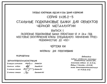 Состав Серия 1.426.2-5 Стальные подкрановые балки для объектов черной металлургии. Материалы для проектирования и рабочие чертежи.