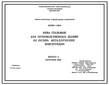 Состав Серия 1.436-9 Окна стальные для производственных зданий из легких металлических конструкций. Рабочие чертежи.