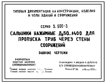 Состав Серия 5.900-3 Сальники нажимные Ду50….1400 мм для пропуска труб через стены сооружений. Рабочие чертежи.