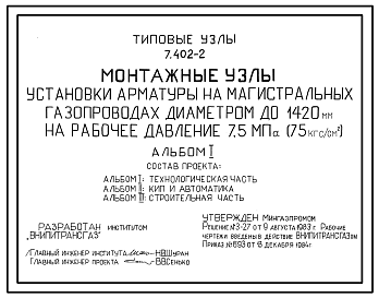 Состав Серия 7.402-2 Монтажные узлы установки арматуры на магистральных газопроводах диаметром до 1420 мм на рабочее давление 7,5 Мпа (75 кгс/см2). Рабочие чертежи.