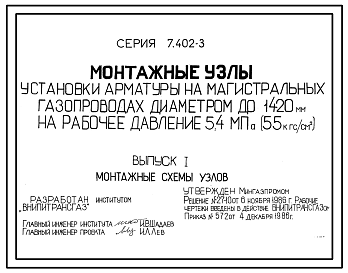 Состав Серия 7.402-3 Монтажные узлы установки арматуры на магистральных газопроводах диаметром до 1420 мм на рабочее давление 5,4 Мпа (55 кгс/см2). Рабочие чертежи.