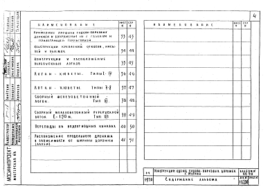 Состав альбома. Шифр 29-70 КонструкцииАльбом 1 Рабочие чертежи  конструкций одежд садово-парковых дорожек