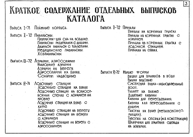 Состав альбома. Шифр 1958-1971 КаталогАльбом 1 Рабочие чертежи  пляжных сооружений