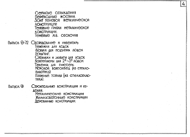 Состав альбома. Шифр 1958-1971 КаталогАльбом 1 Рабочие чертежи  пляжных сооружений