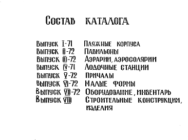 Состав альбома. Шифр 1958-1971 КаталогАльбом 1 Рабочие чертежи  пляжных сооружений