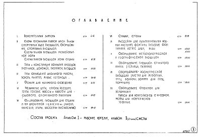 Состав альбома. Шифр А1-1962 ТиповойАльбом 1 Рабочие чертежи  элементов оборудования и благоустройства участков школ школ-интернатов