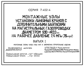 Состав Серия 7.402-4 Монтажные узлы установки линейных кранов с дополнительными байпасами на магистральных газопроводах диаметром 530-1420 мм на рабочее давление 7,4 Мпа (75 кгс/см2). Рабочие чертежи.