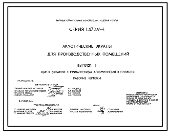 Состав Серия 1.473.9-1 Акустические экраны для производственных помещений. Материалы для проектирования и рабочие чертежи.