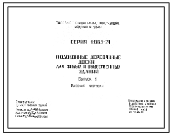 Состав Серия 1.136.5-24 Подоконные деревянные доски для жилых и общественных зданий. Рабочие чертежи.