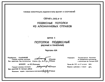 Состав Серия 1.245.4-5 Подвесные потолки из алюминиевых сплавов. Рабочие чертежи.