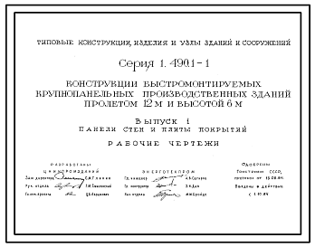 Состав Серия 1.490.1-1 Конструкции быстромонтируемых крупнопанельных производственных зданий пролетом 12 м и высотой 6 м. Рабочие чертежи.