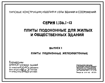 Состав Серия 1.136.1-13 Плиты подоконные для жилых и общественных зданий. Рабочие чертежи.