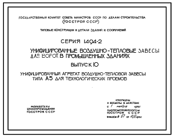 Состав Серия 1.494-2 Унифицированные воздушно-тепловые завесы для ворот промышленных зданий. Материалы для проектирования и рабочие чертежи.