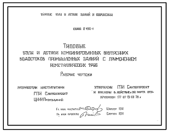 Состав Серия 2.492-1 Типовые узлы и детали комбинированных внутренних водостоков промышленных зданий с применением неметаллических труб. Рабочие чертежи.