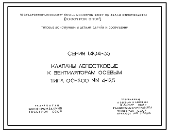 Состав Серия 1.494-33 Клапаны лепестковые к вентиляторам осевым типа 06-300 NN 4-12,5. Рабочие чертежи.