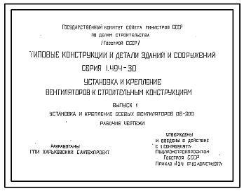 Состав Серия 1.494-30 Установка и крепление вентиляторов к строительным конструкциям. Рабочие чертежи.