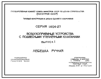 Состав Серия 1.494-27 Воздухоприемные устройства с подвесными утепленными клапанами. Материалы для проектирования и рабочие чертежи.