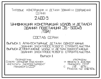 Состав Серия 2.400-5 Унификация конструкций узлов и деталей зданий подстанций 35-500 кВ. Материалы для проектирования и рабочие чертежи.