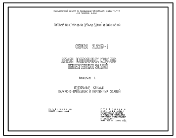 Состав Серия 2.219-1 Детали подпольных каналов общественных зданий. Рабочие чертежи.